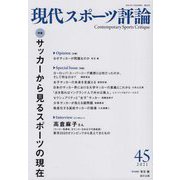 現代スポーツ評論<45>特集 サッカーから見るスポーツの現在 [単行本]