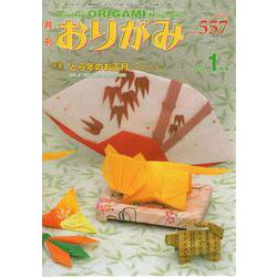 おりがみ 557号-月刊 [ムックその他]
