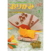 おりがみ 557号-月刊 [ムックその他]
