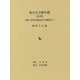 地方史文献年鑑<2020>―郷土史研究雑誌目次総覧<24> [全集叢書]