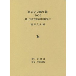 地方史文献年鑑<2020>―郷土史研究雑誌目次総覧<24> [全集叢書]