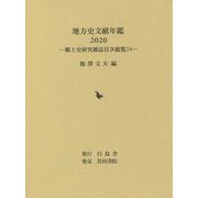 地方史文献年鑑<2020>―郷土史研究雑誌目次総覧<24> [全集叢書]