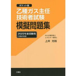 乙種ガス主任技術者試験模擬問題集: ポケット版 [書籍]