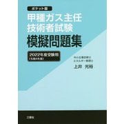 甲種ガス主任技術者試験模擬問題集〈2022年度受験用〉―ポケット版 改訂九版 [単行本]