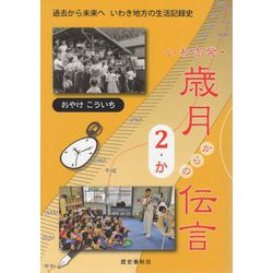 いわき発・歳月からの伝言<2・か> [ムックその他]