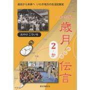 いわき発・歳月からの伝言<2・か> [ムックその他]