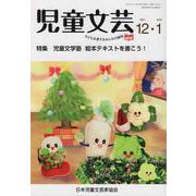 児童文芸 第67巻第6号（2021年12月・1月） [単行本]