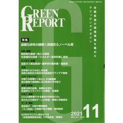 GREEN REPORT 2021 11 [単行本]
