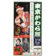 東京かわら版 令和3年12月号 [ムックその他]