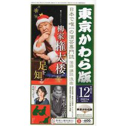 東京かわら版 令和3年12月号 [ムックその他]