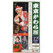 東京かわら版 令和3年12月号 [ムックその他]