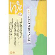 くらしと教育をつなぐWe 235号（2021 12/1） [単行本]