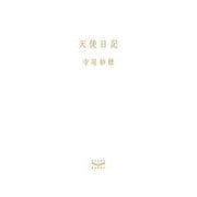 天使日記 [単行本]