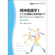 精神看護学I こころの健康と地域包括ケア（改訂第3版）－現代に生きる人々のこころの健康を支える(看護学テキストNiCE) [単行本]