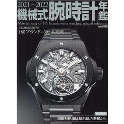 機械式腕時計年鑑 2021～2022（CARTOP MOOK） [ムックその他]