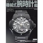 機械式腕時計年鑑 2021～2022（CARTOP MOOK） [ムックその他]