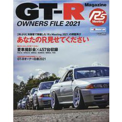 GT-R OWNERS FILE 2021（CARTOP MOOK） [ムックその他]