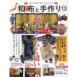 和布と手作り 第13号-にほんの布で楽しむものづくり（MUSASHI BOOKS） [ムックその他]