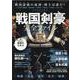 戦国剣豪完全ファイル-戦国時代の「剣豪」「猛将」「名刀」「秘剣」大集合（ヤエスメディアムック） [ムックその他]