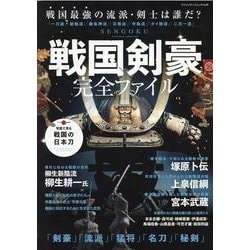 戦国剣豪完全ファイル-戦国時代の「剣豪」「猛将」「名刀」「秘剣」大集合（ヤエスメディアムック） [ムックその他]