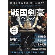 戦国剣豪完全ファイル-戦国時代の「剣豪」「猛将」「名刀」「秘剣」大集合（ヤエスメディアムック） [ムックその他]
