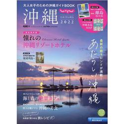 じゃらん沖縄 2022-大人女子のための沖縄ガイド決定版（じゃらんムックシリーズ） [ムックその他]