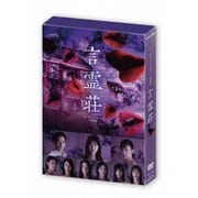 言霊荘 DVD-BOX