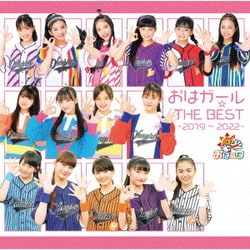 おはガール☆THE BEST -2019～2022-