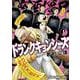 ドランクキョンシーズ 1(ヤングアニマルコミックス) [コミック]