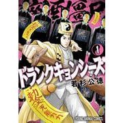 ドランクキョンシーズ 1(ヤングアニマルコミックス) [コミック]