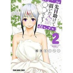 先日助けて頂いた〇〇です! 2(ヤングアニマルコミックス) [コミック]