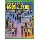科学がとらえた格差と分断-持続可能な社会への処方箋（別冊日経サイエンス） [ムックその他]