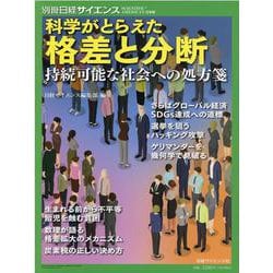 科学がとらえた格差と分断-持続可能な社会への処方箋（別冊日経サイエンス） [ムックその他]