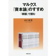マルクス「資本論」のすすめ―「新版」で読む [単行本]