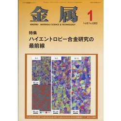 金属 2022年 01月号 [雑誌]