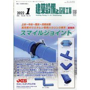 建築設備と配管工事 2022年 01月号 [雑誌]