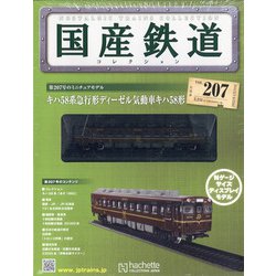 ヨドバシ.com - 国産鉄道コレクション 2022年 1/19号(207) [雑誌] 通販【全品無料配達】