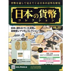 ヨドバシ.com - 日本の貨幣コレクション 2022年 1/12号(227) [雑誌