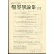 警察學論集 2022年 01月号 [雑誌]