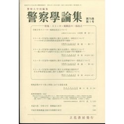 警察學論集 2022年 01月号 [雑誌]