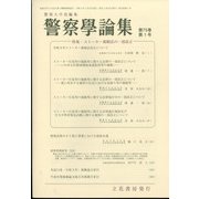 警察學論集 2022年 01月号 [雑誌]