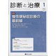 診断と治療 2022年 01月号 [雑誌]