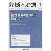 診断と治療 2022年 01月号 [雑誌]