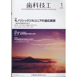 歯科技工 2022年 01月号 [雑誌]