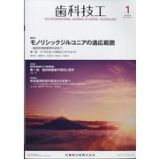 歯科技工 2022年 01月号 [雑誌]
