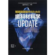 別冊歯科技工 2021年 12月号 [雑誌]