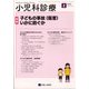 小児科診療 2022年 02月号 [雑誌]