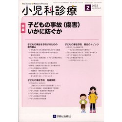小児科診療 2022年 02月号 [雑誌]