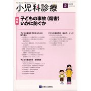 小児科診療 2022年 02月号 [雑誌]