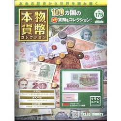 ヨドバシ.com - 本物の貨幣コレクション 2022年 1/12号(175) [雑誌